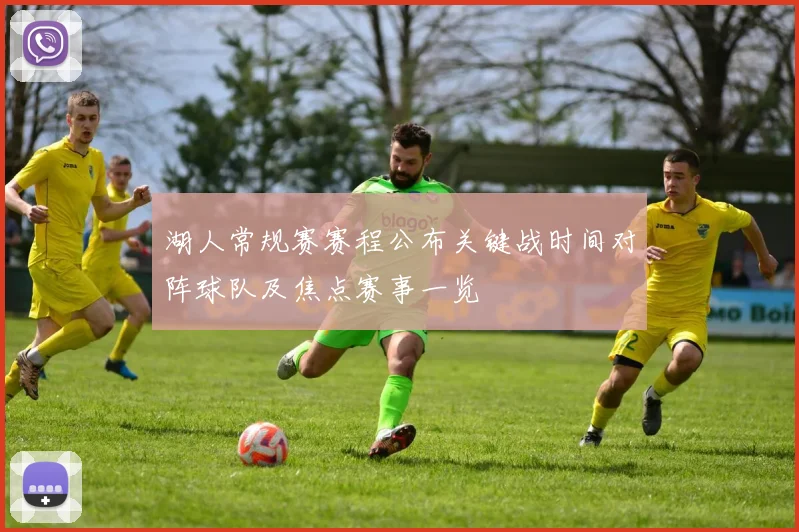 湖人常规赛赛程公布关键战时间对阵球队及焦点赛事一览