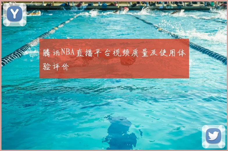 腾讯NBA直播平台视频质量及使用体验评价