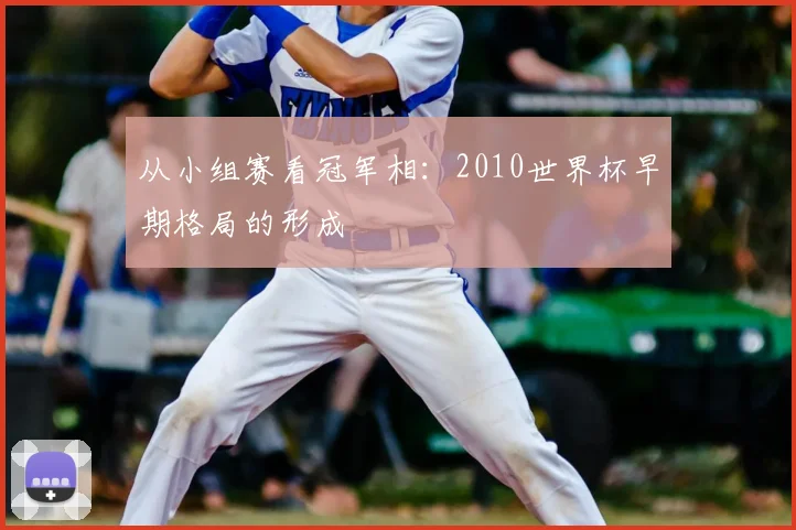 从小组赛看冠军相:2010世界杯早期格局的形成