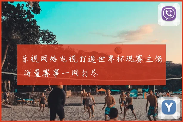 乐视网络电视打造世界杯观赛主场 海量赛事一网打尽