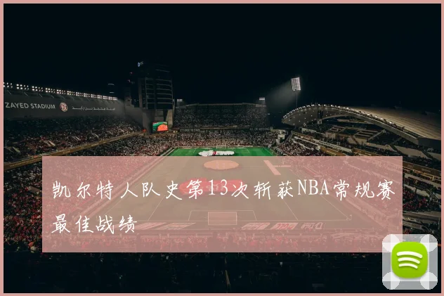 凯尔特人队史第13次斩获NBA常规赛最佳战绩
