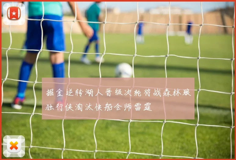 掘金逆转湖人晋级次轮将战森林狼独行侠淘汰快船会师雷霆