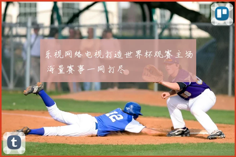 乐视网络电视打造世界杯观赛主场 海量赛事一网打尽