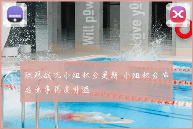 欧冠战况小组积分更新 小组积分排名竞争再度升温
