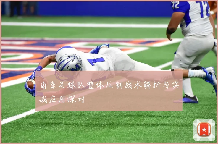 南京足球队整体压制战术解析与实战应用探讨