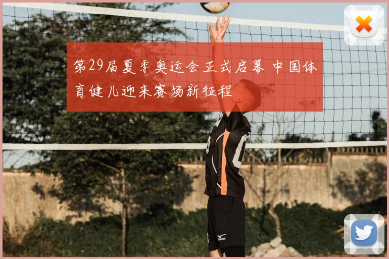 第29届夏季奥运会正式启幕 中国体育健儿迎来赛场新征程
