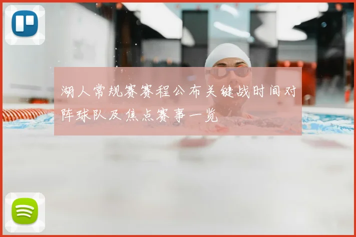 湖人常规赛赛程公布关键战时间对阵球队及焦点赛事一览