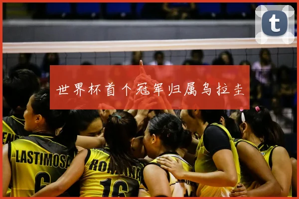 世界杯首个冠军归属乌拉圭