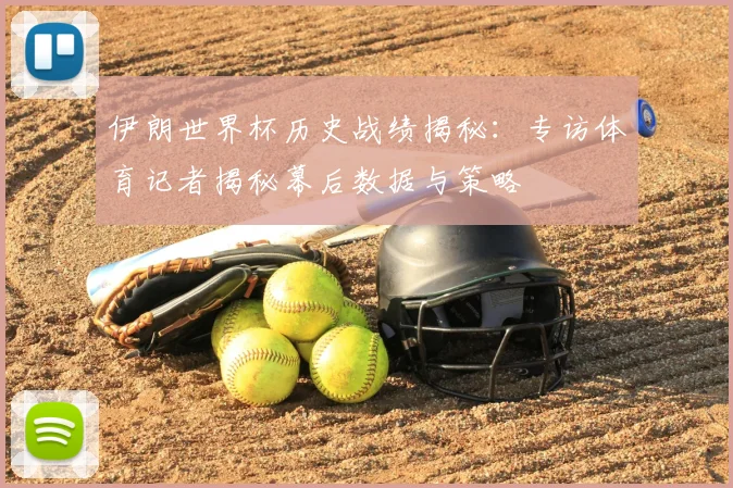 伊朗世界杯历史战绩揭秘:专访体育记者揭秘幕后数据与策略
