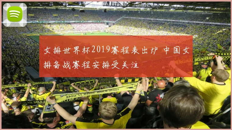 女排世界杯2019赛程表出炉 中国女排备战赛程安排受关注