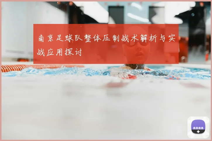 南京足球队整体压制战术解析与实战应用探讨