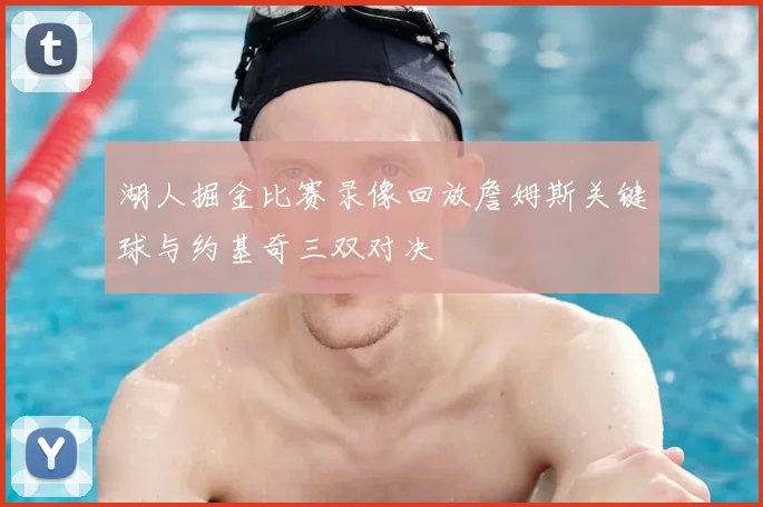 湖人掘金比赛录像回放詹姆斯关键球与约基奇三双对决