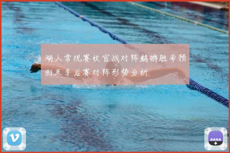 湖人常规赛收官战对阵鹈鹕胜率预测及季后赛对阵形势分析