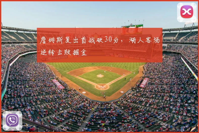 詹姆斯复出首战砍30分，湖人客场逆转击败掘金