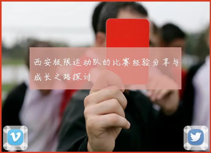 西安极限运动队的比赛经验分享与成长之路探讨