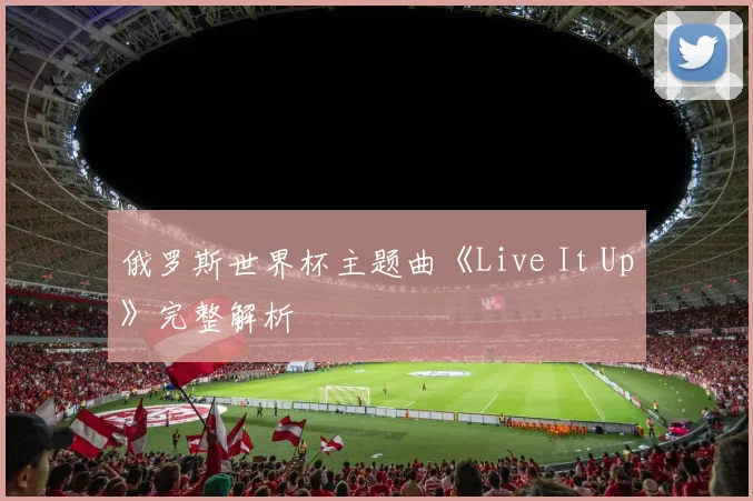 俄罗斯世界杯主题曲《Live It Up》完整解析