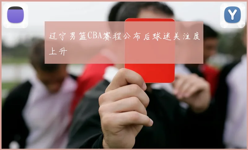 辽宁男篮CBA赛程公布后球迷关注度上升