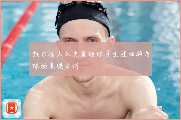 凯尔特人队史最矮球员生涯回顾与球场表现分析