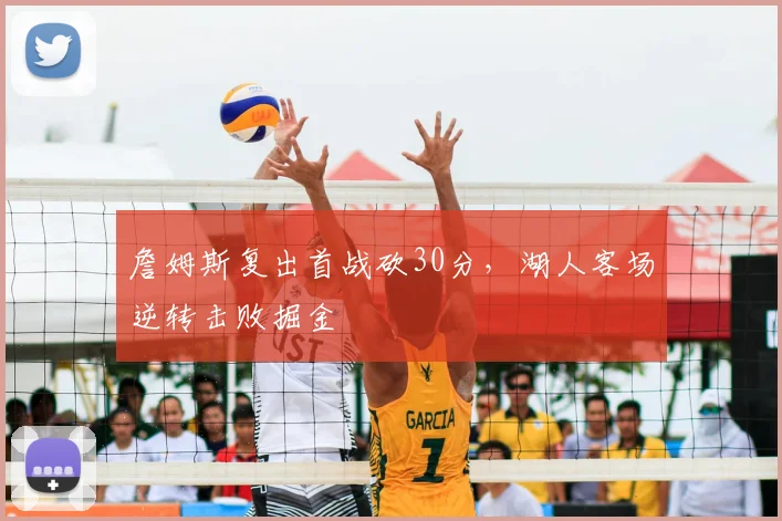 詹姆斯复出首战砍30分，湖人客场逆转击败掘金