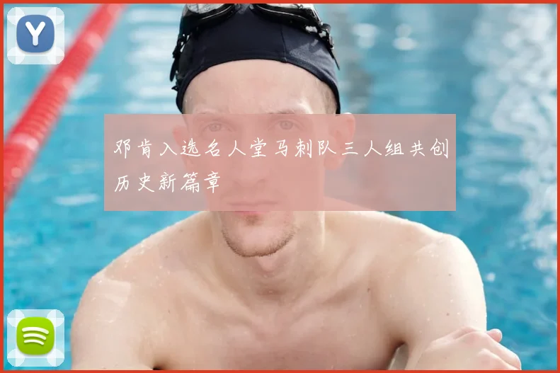 邓肯入选名人堂马刺队三人组共创历史新篇章