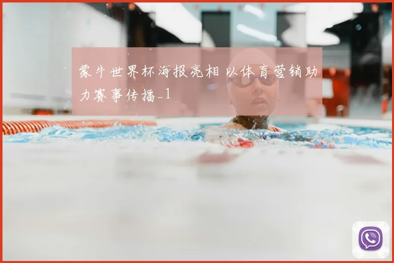蒙牛世界杯海报亮相 以体育营销助力赛事传播_1