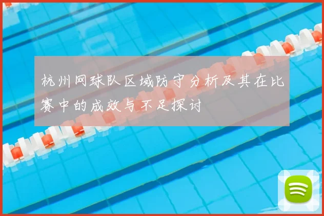 杭州网球队区域防守分析及其在比赛中的成效与不足探讨