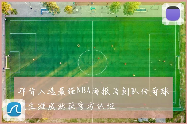 邓肯入选最强NBA海报马刺队传奇球星生涯成就获官方认证
