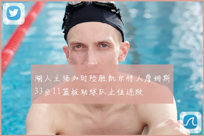 湖人主场加时险胜凯尔特人詹姆斯33分11篮板助球队止住连败