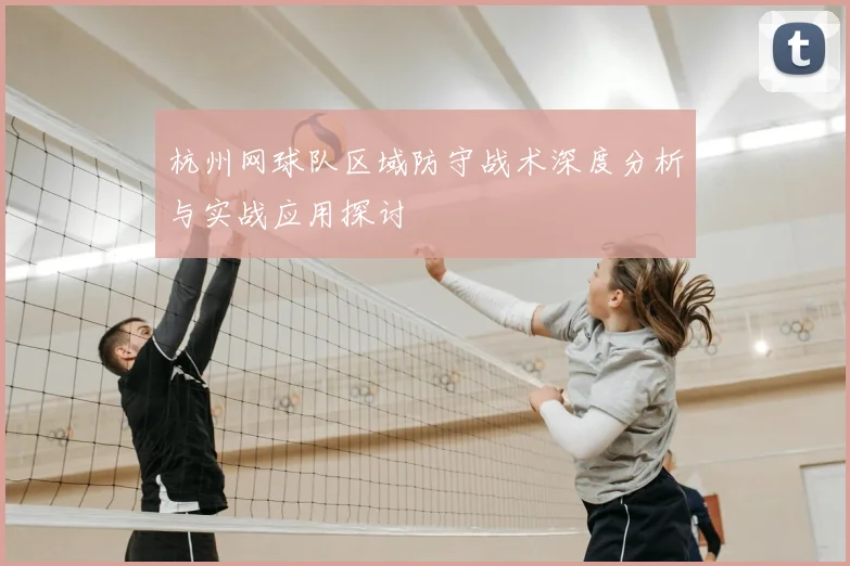 杭州网球队区域防守战术深度分析与实战应用探讨