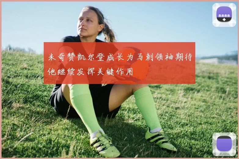 米奇赞凯尔登成长为马刺领袖期待他继续发挥关键作用