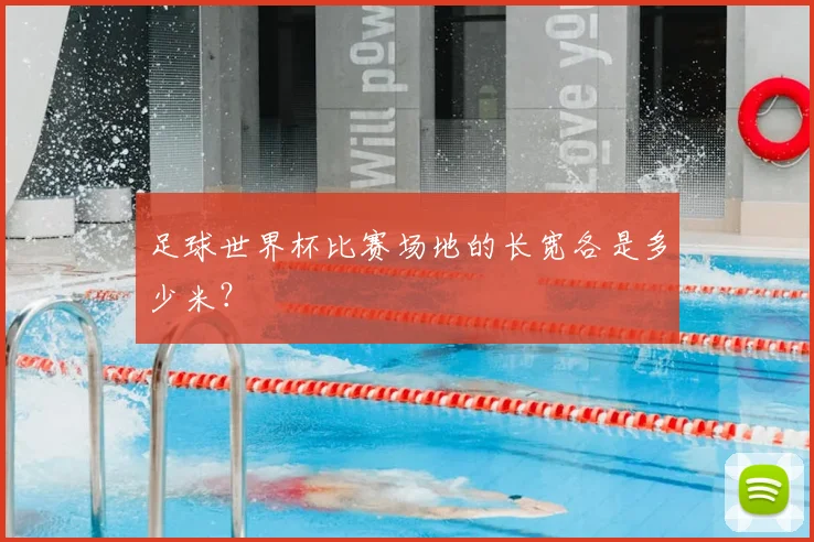足球世界杯比赛场地的长宽各是多少米？