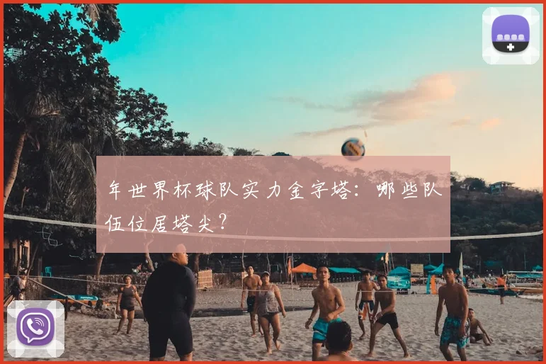 年世界杯球队实力金字塔:哪些队伍位居塔尖?