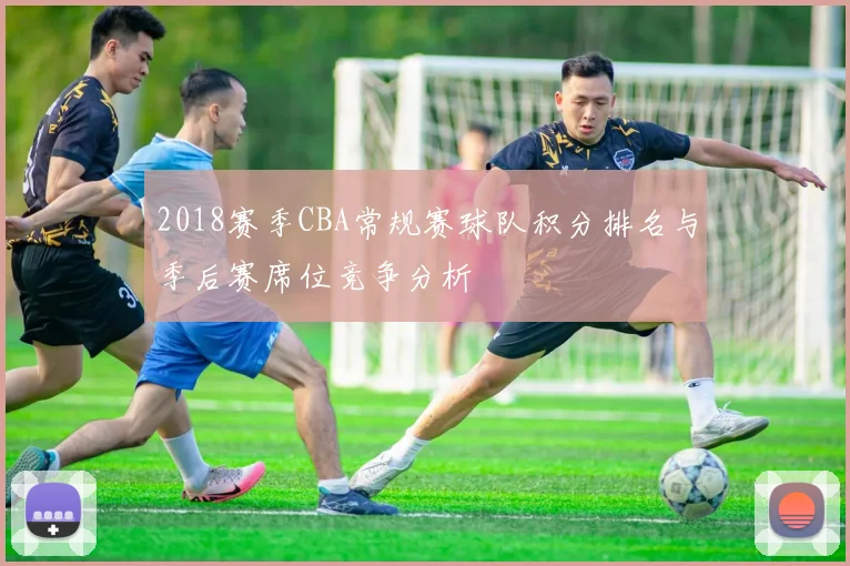 2018赛季CBA常规赛球队积分排名与季后赛席位竞争分析