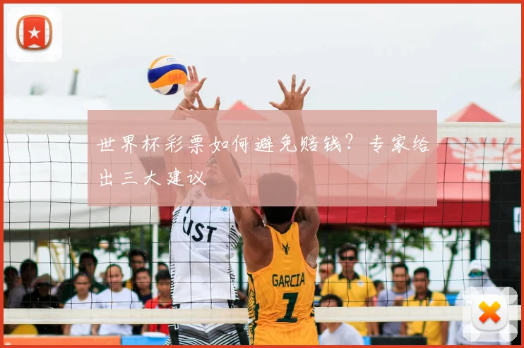 世界杯彩票如何避免赔钱?专家给出三大建议