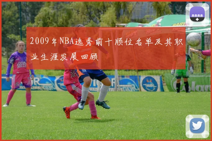 2009年NBA选秀前十顺位名单及其职业生涯发展回顾