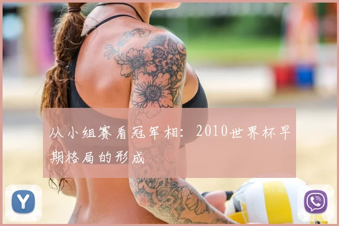 从小组赛看冠军相:2010世界杯早期格局的形成