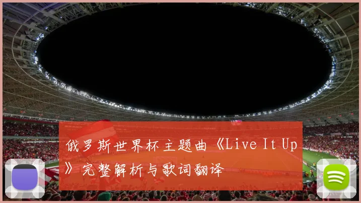 俄罗斯世界杯主题曲《Live It Up》完整解析与歌词翻译